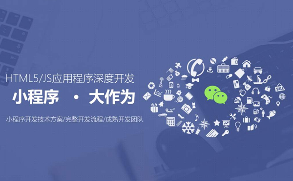 小程序到底能給您的企業(yè)帶來(lái)什么?